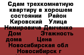 Сдам трехкомнатную квартиру в хорошем состоянии › Район ­ Кировский › Улица ­ Немировича-Данченко › Дом ­ 124 › Этажность дома ­ 9 › Цена ­ 19 000 - Новосибирская обл., Новосибирск г. Недвижимость » Квартиры аренда   . Новосибирская обл.,Новосибирск г.